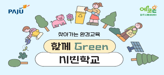 [지역연계] 함께 Green 시민학교
기간 8. 18. ~ 8. 21. (화,수,목,금) 14:00~15:30
장소 5층 스토리& 창작테이블
대상 성인 20명
강사 전미래, 송은진
주최 파주시환경교육센터 에코온 (첨부파일 로고 사용)
내용 기후환경과 자원순환, 탄소순환 등을 그림책, 보드게임, 워크숍으로 이해하고 체험하기 (압화 부채 및 바질 커피박 화분 만들기 포함)
신청 7. 31 (금)~ 홈페이지 