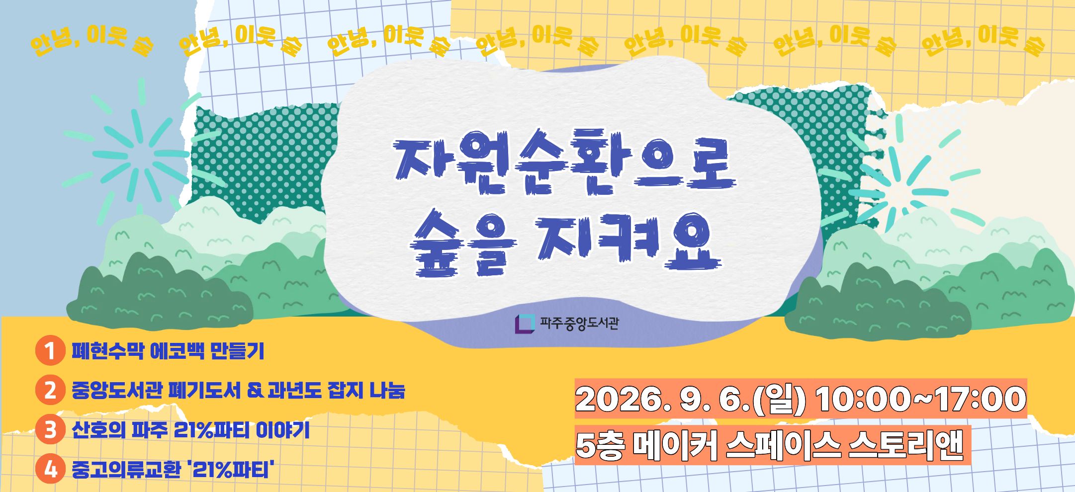 매년 9월 6일은 자원순환의 날입니다. 
파주중앙도서관에서 기후위기 시대를 함께 살아가는 우리가 환경에 대해 생각해보고, 환경을 위해 실천할 수 있는 시간을 마련했습니다.

프로그램별 세부 내용을 확인 후 신청해주세요.
