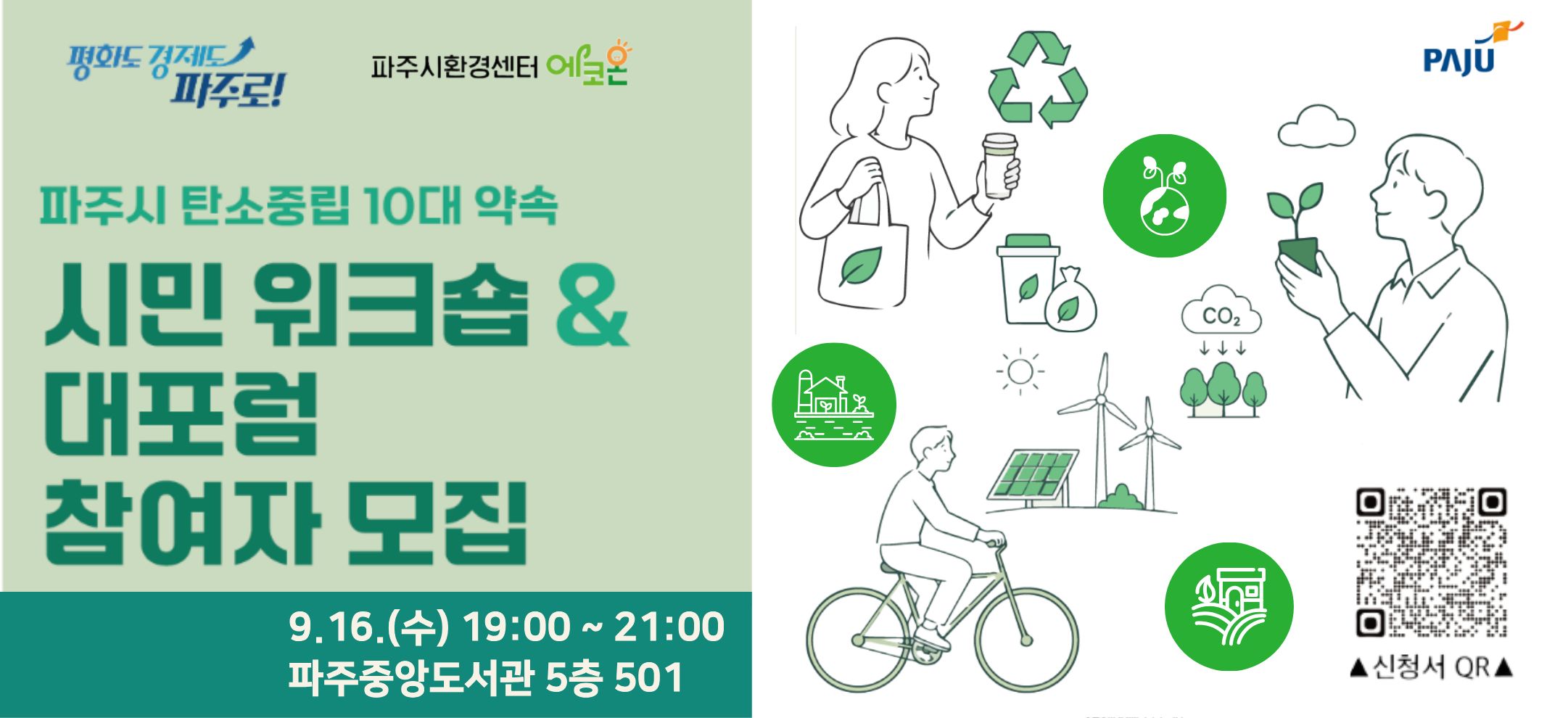 [중앙X에코온] 파주시 탄소중립 10대 약속 시민 워크숍 & 대포럼 참여자 모집