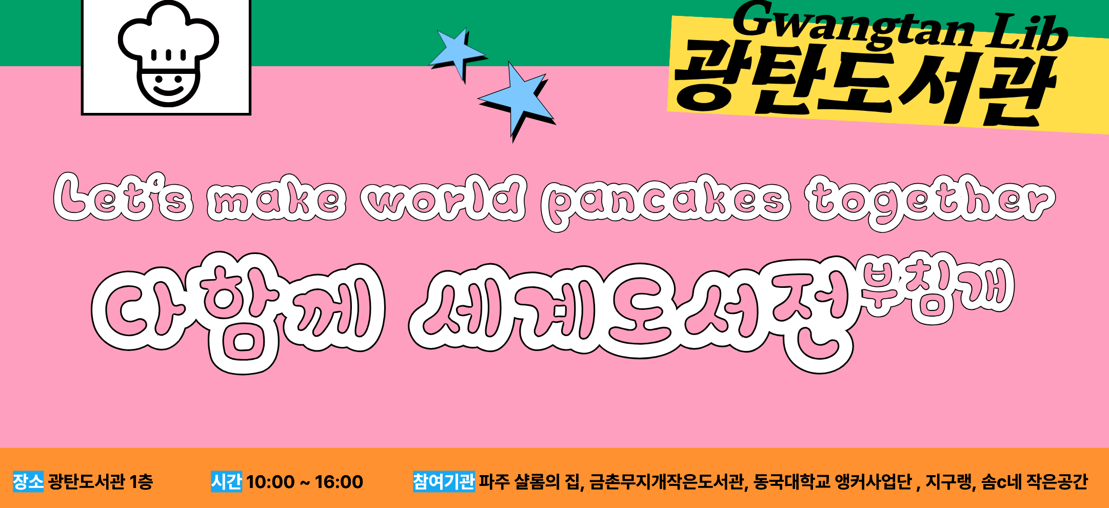 서울 국제도서전은 끝나고, 광탄 다함께 세계도서전이 왔다! 도서와 전부침개이 만나는 날~
한국의 명절에 먹는 녹두전, 인도네시아 전통 전 박완(BAKWAN), 일본의 오코노미야키, 서양의 전 피자, 미주의 팬케이크 등
다양한 ‘전’형태의 음식을 체험하며 나만의 레시피 북도 만들고, 추천 도서도 읽어보며 만끽하는 시간