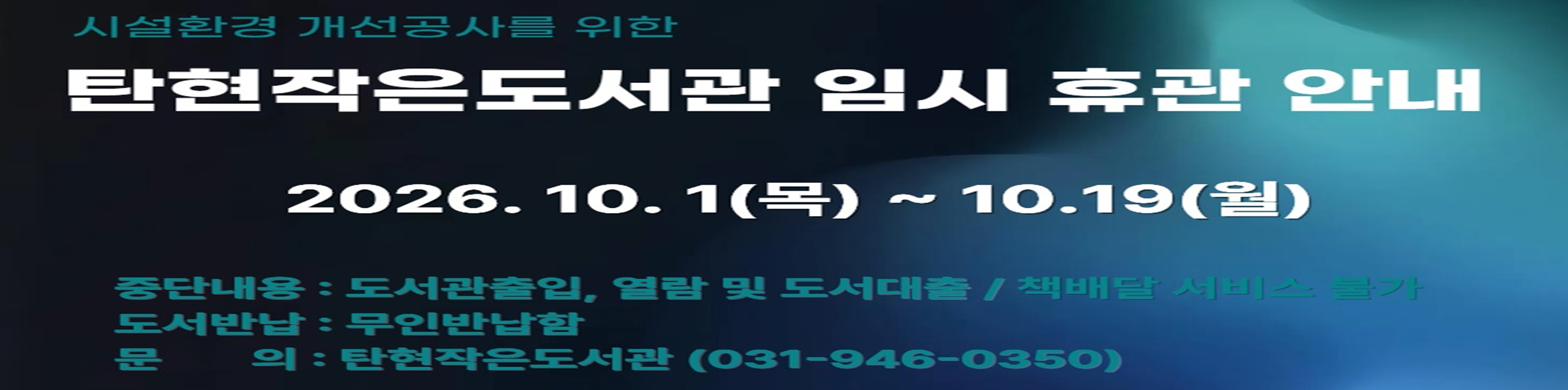 탄현작은도서관 임시휴관 안내