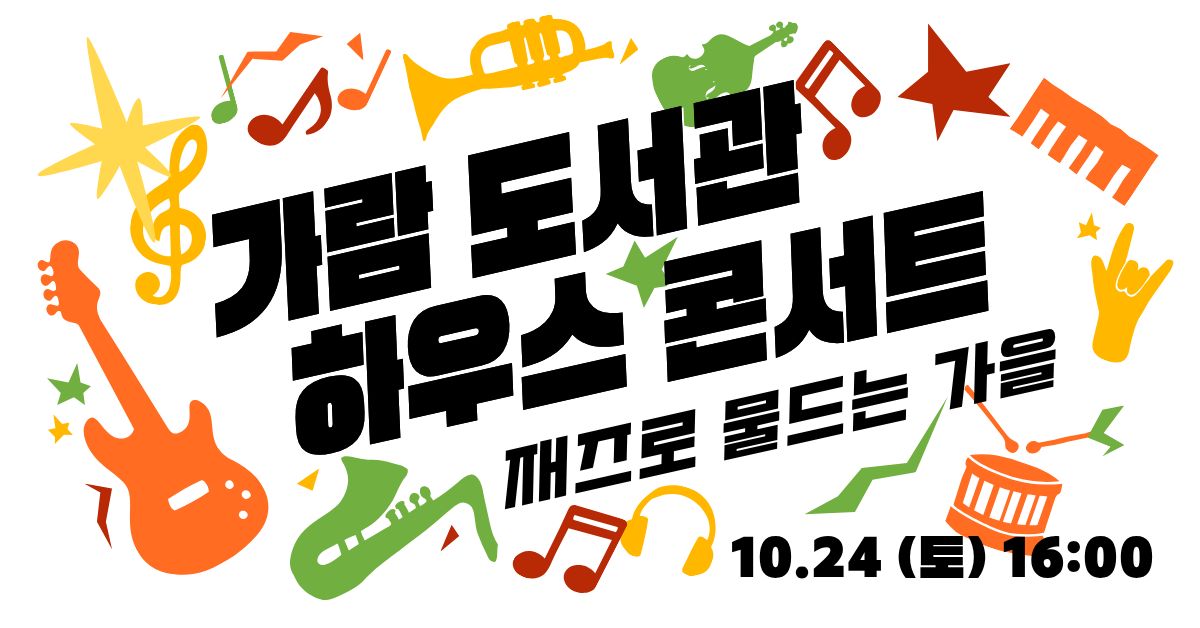 도서관 하우스 콘서트