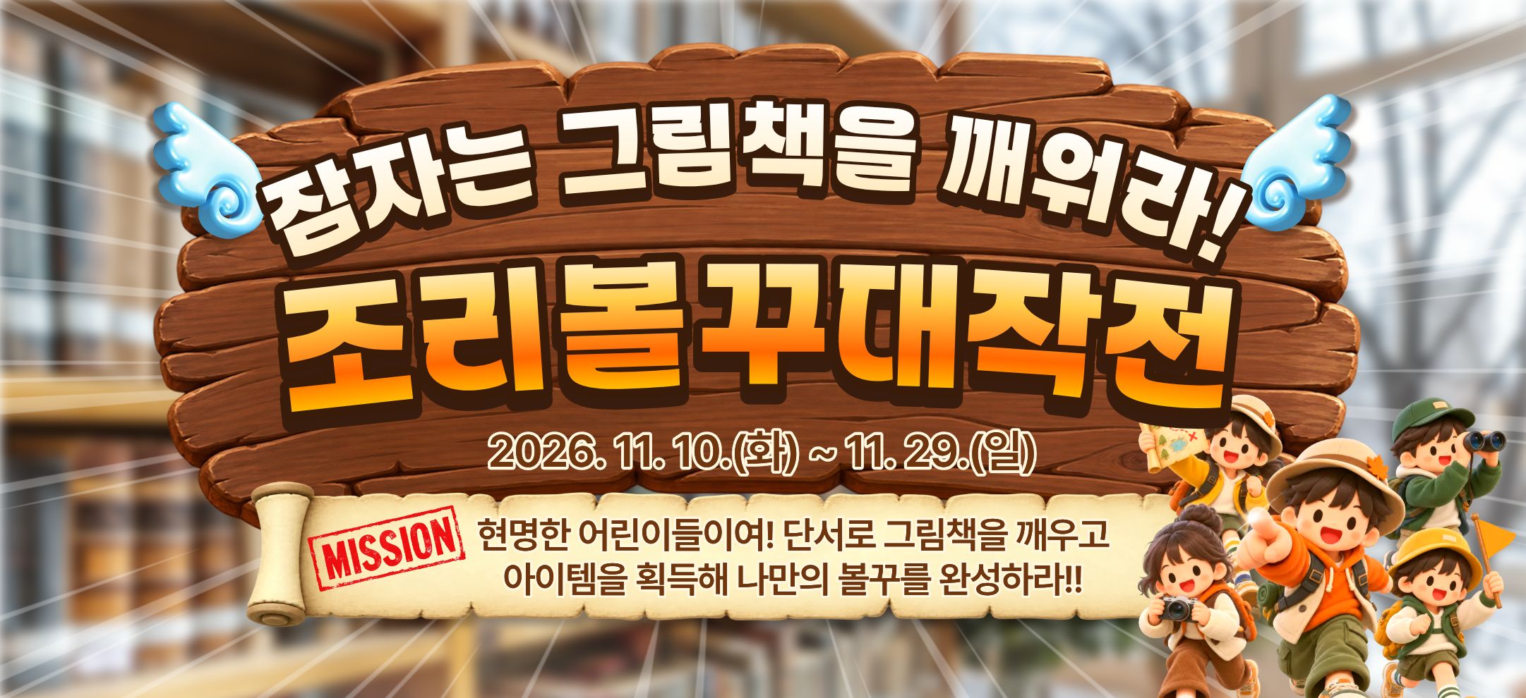 잠자는 그림책을 깨워라! 조리볼꾸대작전
