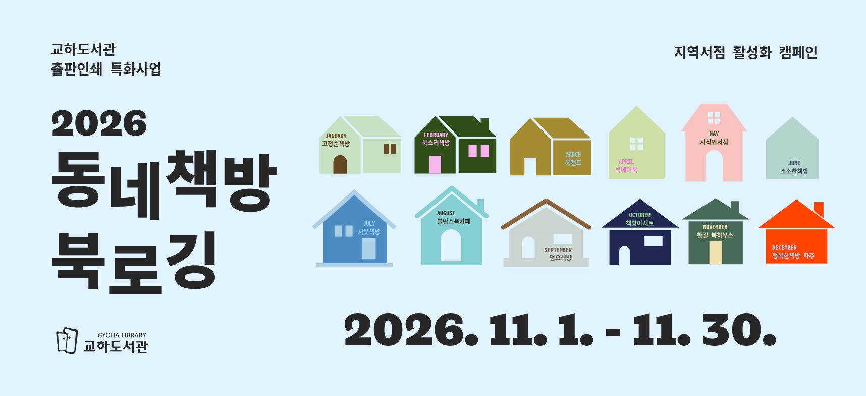 [교하 | 출판인쇄 특화사업] 지역서점 활성화 캠페인 <동네책방 북로깅>