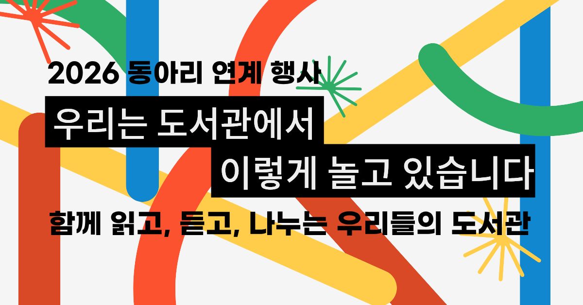 동아리의 다양한 활동과 공연, 독서모임을 통해
도서관에서 만나고 취향을 나누는 시간을 마련합니다. 
