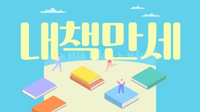 내책만세