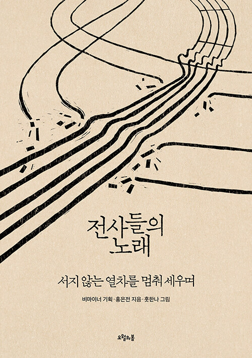 전사들의 노래 :서지 않는 열차를 멈춰 세우며
