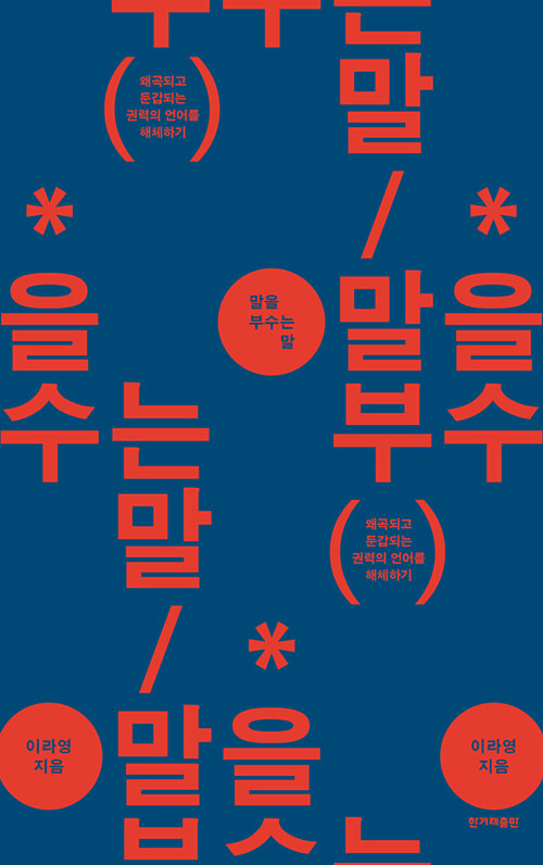 말을 부수는 말 : 왜곡되고 둔갑되는 권력의 원어를 해체하기
