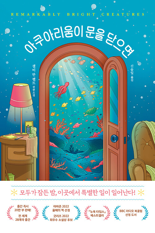 아쿠아리움이 문을 닫으면 : 셸비 반 펠트 장편소설