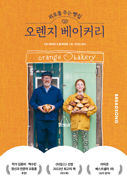 위로를 주는 빵집 오렌지 베이커리 : 아빠와 딸, 두 사람의 인생을 바꾼 베이킹 이야기