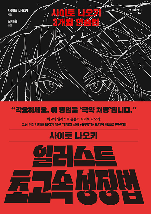 일러스트 초고속 성장법 : 사이토 나오키 3개월 연습법