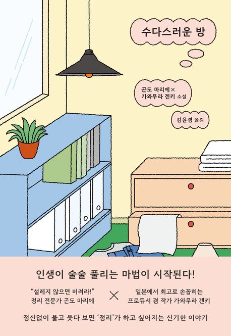수다스러운 방 : 곤도 마리에 × 가와무라 겐키 소설