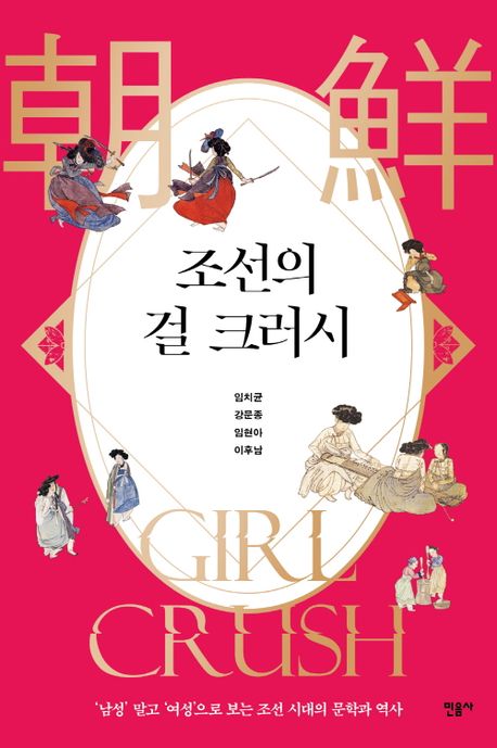 조선의 걸 크러시 : '남성' 말고 '여성'으로 보는 조선 시대의 문학과 역사