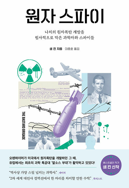 원자 스파이 : 나치의 원자폭탄 개발을 필사적으로 막은 과학자와 스파이들