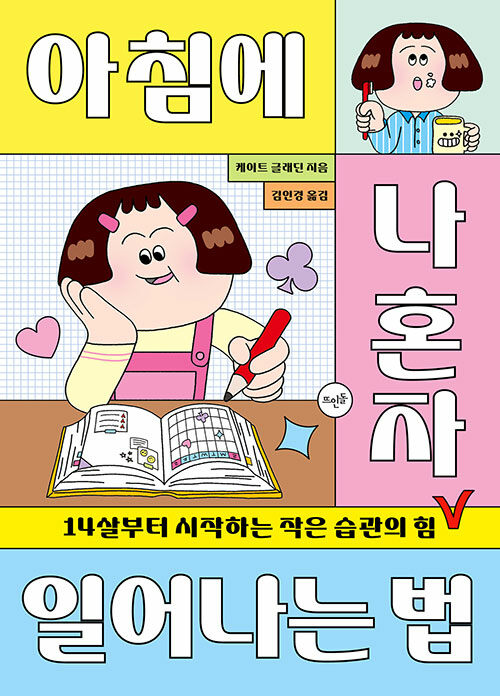 아침에 나 혼자 일어나는 법 : 14살부터 시작하는 작은 습관의 힘