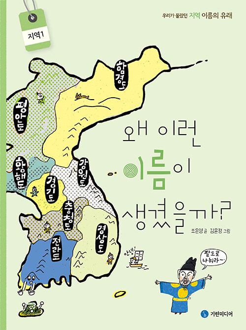 왜 이런 이름이 생겼을까? : 우리가 몰랐던 지역 이름의 유래, 지역1