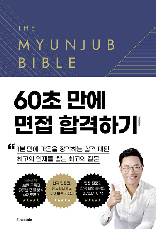 면접 바이블 2.0 = The myunjub bible 2.0