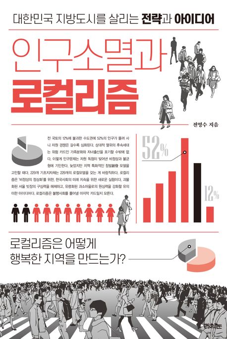 인구소멸과 로컬리즘 : 대한민국 지방도시를 살리는 전략과 아이디어