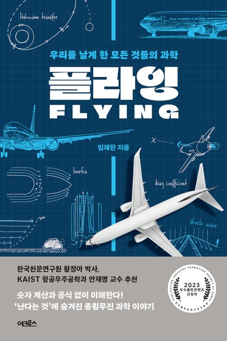 플라잉  = Flying  : 우리를 날게 한 모든 것들의 과학