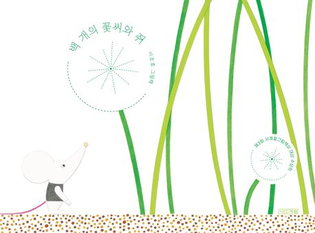 백 개의 꽃씨와 쥐 : 이조호 그림책