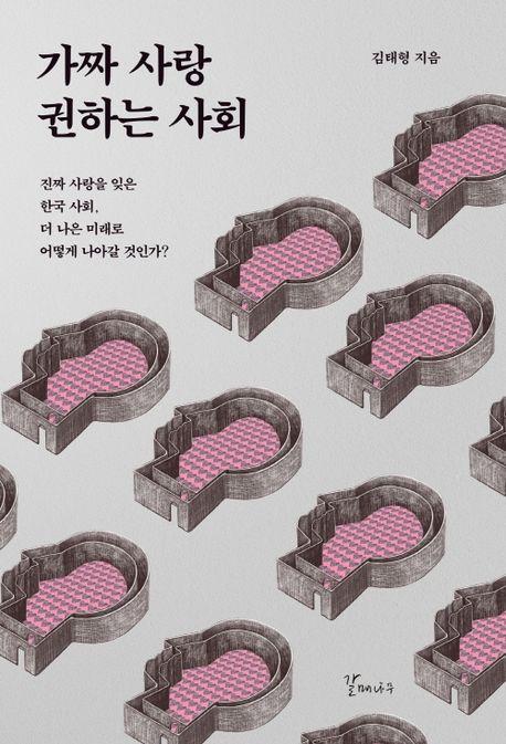 가짜 사랑 권하는 사회 : 진짜 사랑을 잊은 한국 사회, 더 나은 미래로 어떻게 나아갈 것인가?