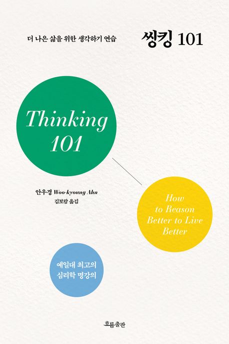 씽킹 101  = Thinking 101  : 더 나은 삶을 위한 생각하기 연습
