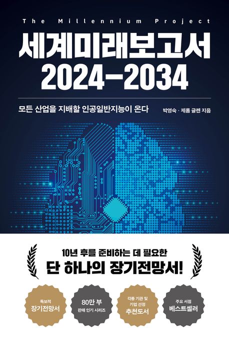 세계미래보고서 2024-2034 : 모든 산업을 지배할 인공일반지능이 온다