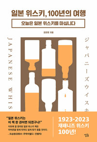 일본 위스키, 100년의 여행 : 오늘은 일본 위스키를 마십니다