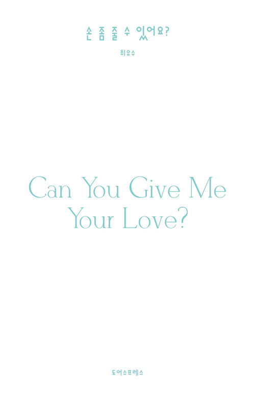 손 좀 줄 수 있어요? : Can you give me your love?
