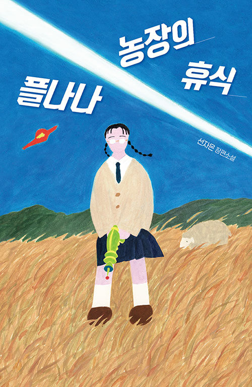 플나나 농장의 휴식 : 선자은 장편소설