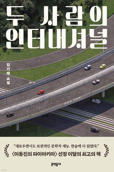 두 사람의 인터내셔널 : 김기태 소설