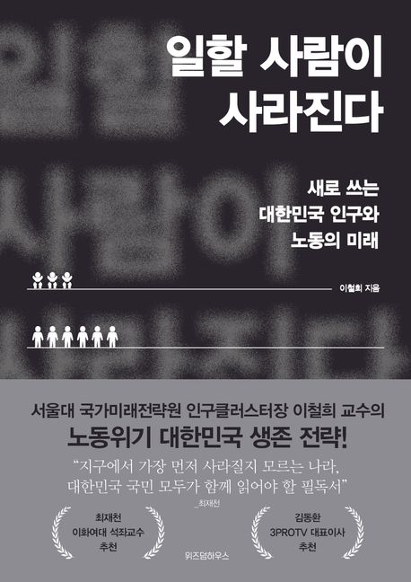 일할 사람이 사라진다 : 새로 쓰는 대한민국 인구와 노동의 미래
