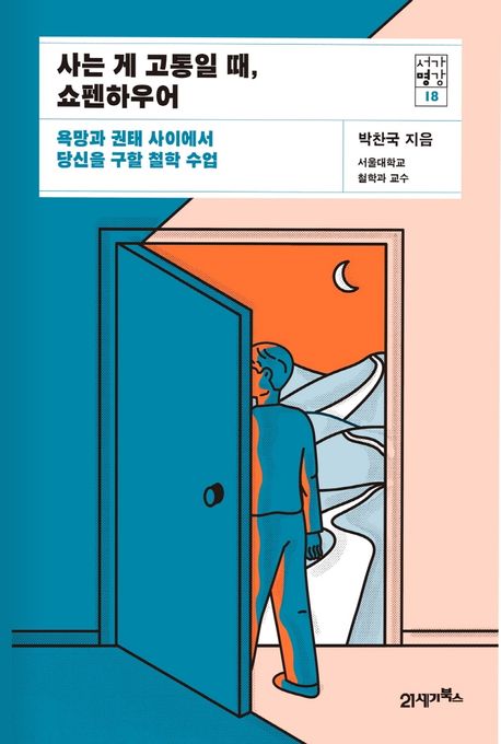 사는 게 고통일 때, 쇼펜하우어 : 욕망과 권태 사이에서 당신을 구할 철학 수업