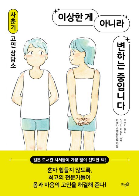 이상한 게 아니라 변하는 중입니다 : 사춘기 고민 상담소