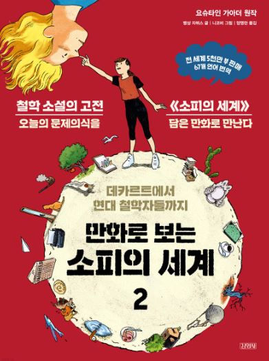 (만화로 보는)소피의 세계. 2, 데카르트에서 현대 철학자들까지