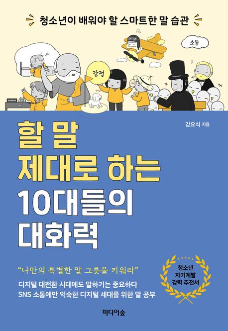 할 말 제대로 하는 10대들의 대화력 : 청소년이 배워야 할 스마트한 말 습관