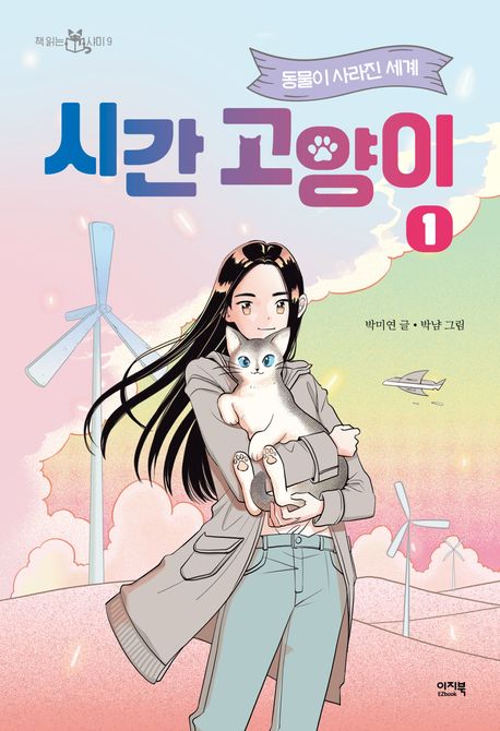 시간 고양이 : 박미연 장편동화. 1, 동물이 사라진 세계