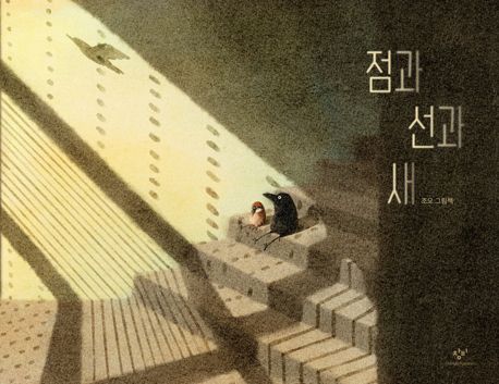 점과 선과 새  : 조오 그림책