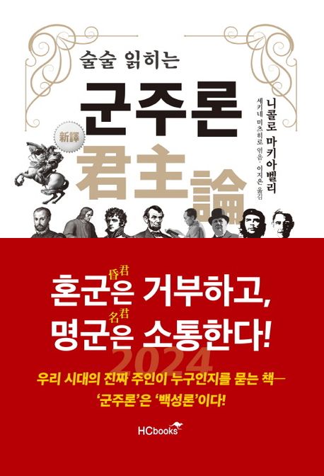 술술 읽히는 군주론