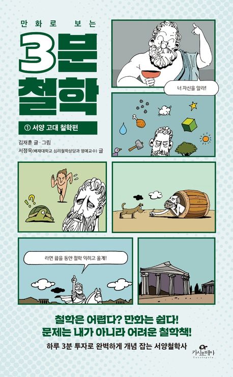 (만화로 보는)3분 철학. 1, 서양 고대 철학편