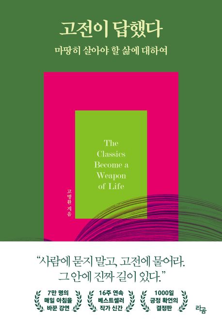 고전이 답했다 = The classics become a weapon of life : 마땅히 살아야 할 삶에 대하여