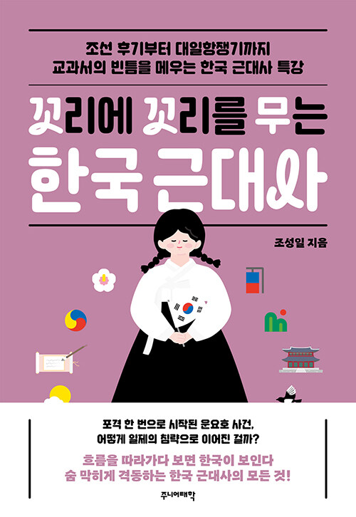 꼬리에 꼬리를 무는 한국 근대사