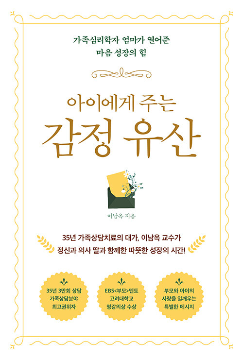 아이에게 주는 감정 유산 : 가족심리학자 엄마가 열어준 마음 성장의 힘