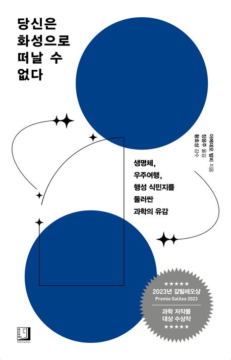 당신은 화성으로 떠날 수 없다 : 생명체, 우주여행, 행성 식민지를 둘러싼 과학의 유감