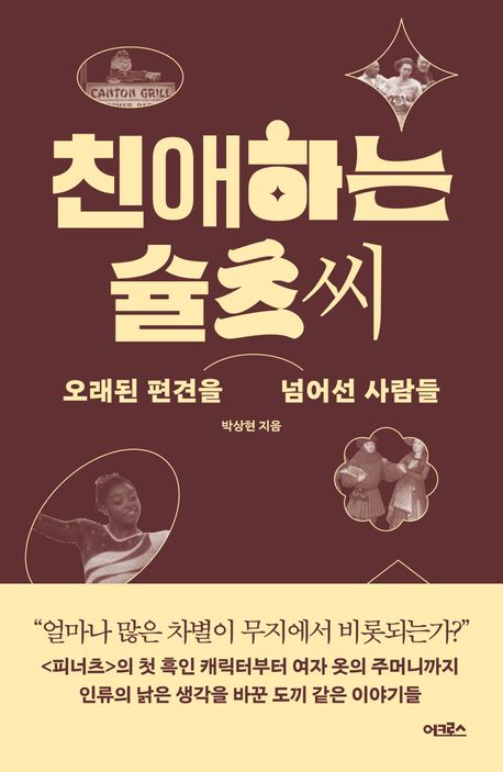 친애하는 슐츠 씨  : 오래된 편견을 넘어선 사람들