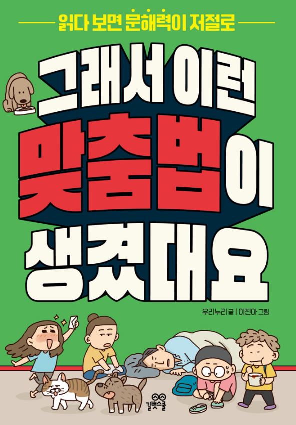 그래서 이런 맞춤법이 생겼대요