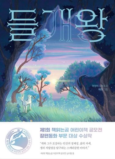 들개왕 : 곽영미 장편동화