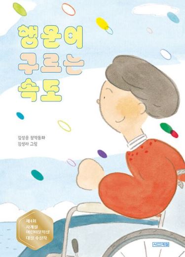 행운이 구르는 속도 : 김성운 장편동화