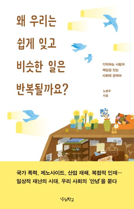 왜 우리는 쉽게 잊고 비슷한 일은 반복될까요?  : 기억하는 사람과 책임감 있는 사회에 관하여