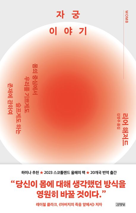자궁 이야기 : 몸의 중심에서 우리를 기쁘게도 슬프게도 하는 존재에 관하여